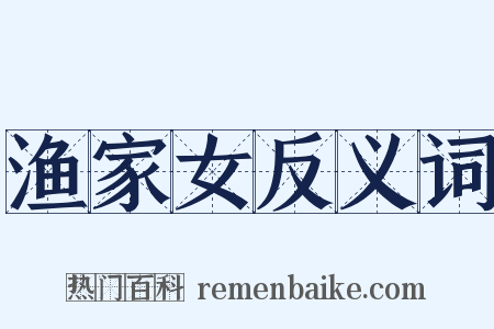 渔家女反义词是什么意思的图片